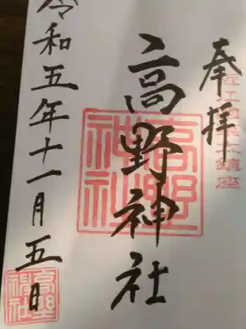 高野神社の御朱印 2023年11月