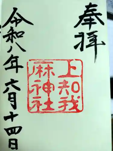 上知我麻神社（熱田神宮摂社）の御朱印