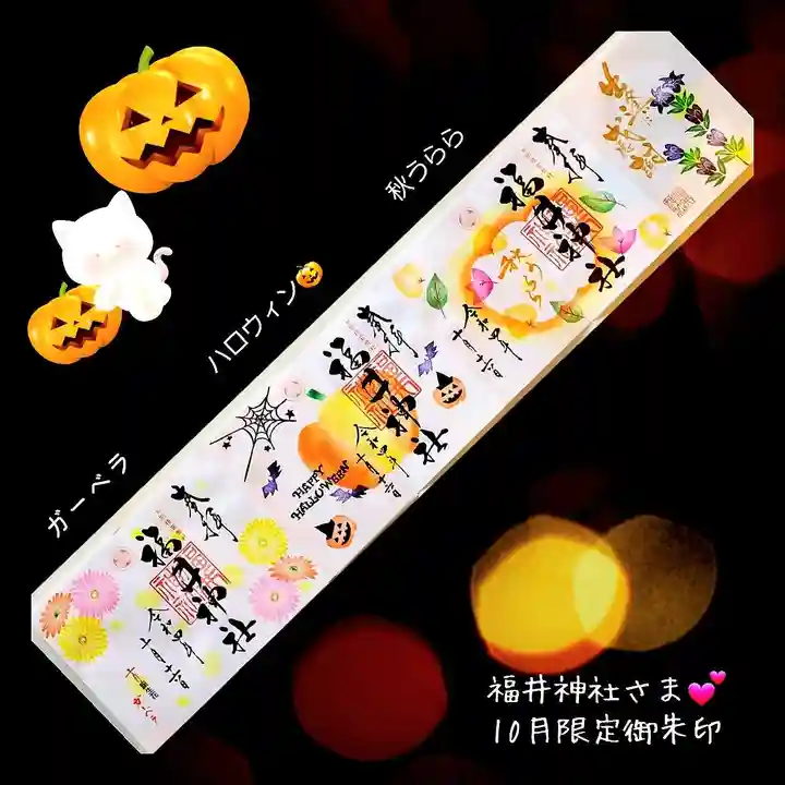 福井神社(福井県)