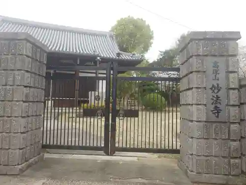 妙法寺(大阪府)