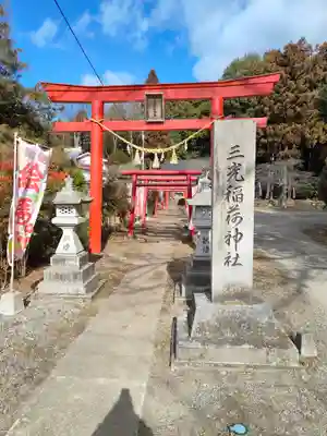 三光稲荷神社(福島県)