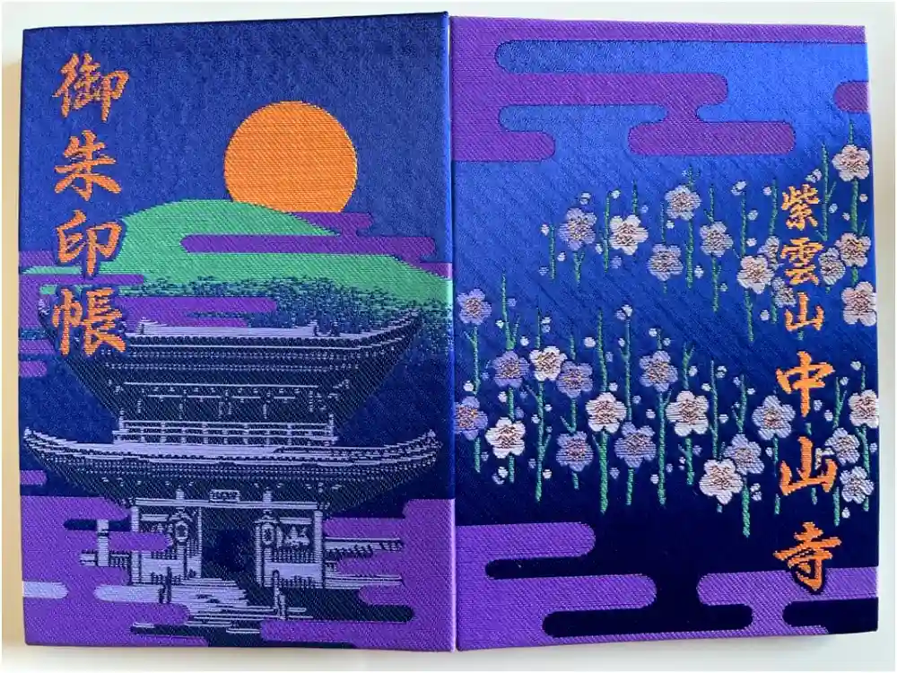 中山寺の御朱印帳