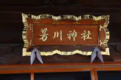 芳川神社のその他建物