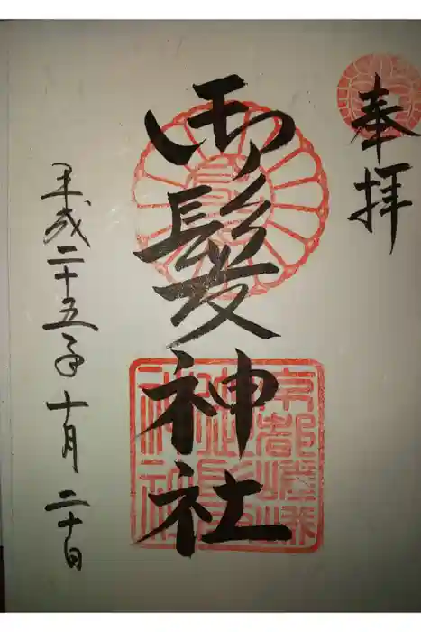 御髪神社の御朱印
