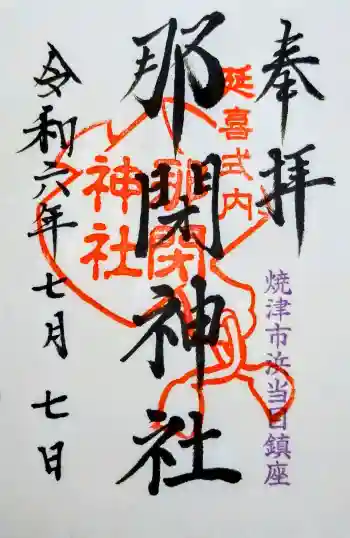那閉神社の御朱印 2024年07月
