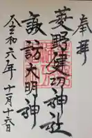 菱野健功神社の御朱印