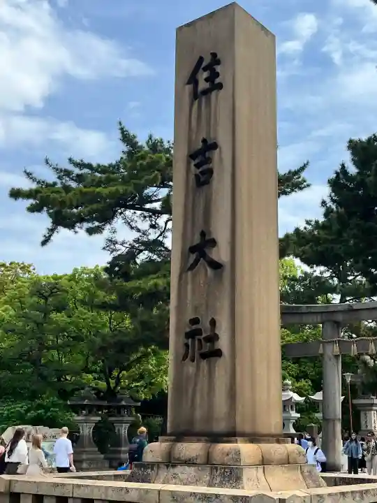 住吉大社の{uncategorized: "未分類", other: "その他", undefined: "問題あり", building: "その他建物", grave: "お墓", sacred_gate: "鳥居", guardian: "狛犬", statue: "像", buddha: "仏像", history: "歴史", nature: "自然", garden: "庭園", animal: "動物", pagoda: "塔", temizu: "手水舎", mountain_gate: "山門・神門", sanctuary: "本殿・本堂", subordinate: "末社・摂社", art: "芸術", scenery: "景色", jizo: "地蔵", ema: "絵馬", goshuin: "御朱印", omikuji: "おみくじ", items: "授与品その他", amulet: "お守り", goshuincho: "御朱印帳", eats: "食事", festival: "お祭り", votive_dance: "神楽", shichigosan: "七五三参", wedding: "結婚式", experience: "体験その他", initially: "初詣", around: "周辺", anti_infection: "感染症対策"}
