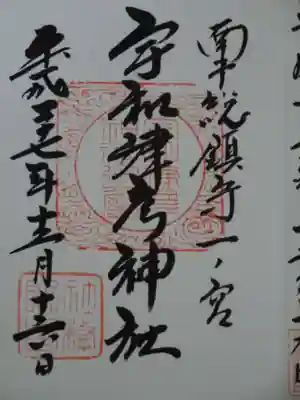 宇和津彦神社の御朱印