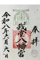 我堂八幡宮の御朱印