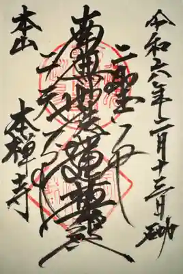 本禅寺(京都府)