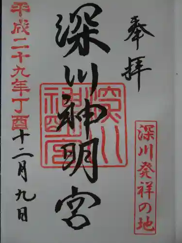 深川神明宮の御朱印