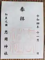 忠岡神社の御朱印