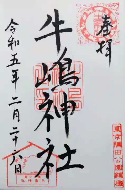 牛嶋神社の御朱印