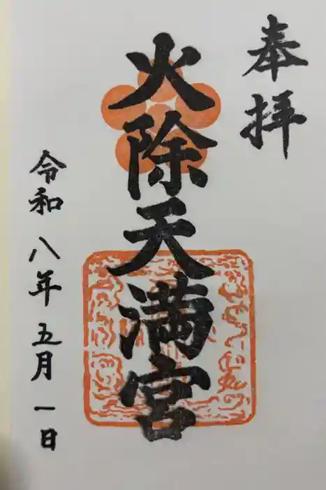 火除天満宮の御朱印