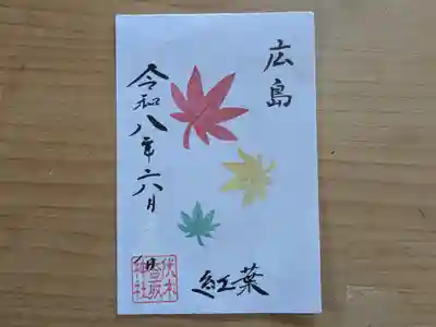 伏木香取神社の御朱印