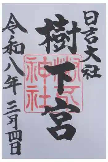 日吉大社 東本宮の御朱印 2026年03月
