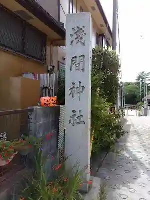 浅間社（鶴ヶ崎神社）のその他建物