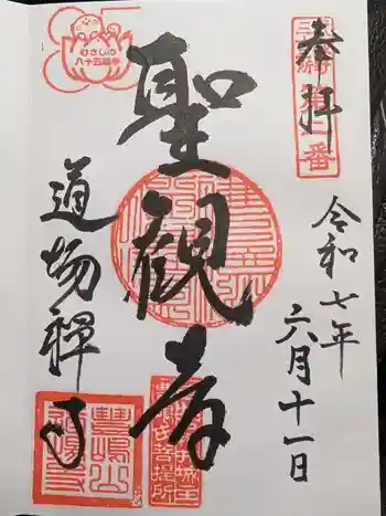 道場寺の御朱印 2025年06月