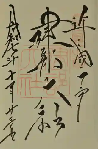 建部大社の御朱印
