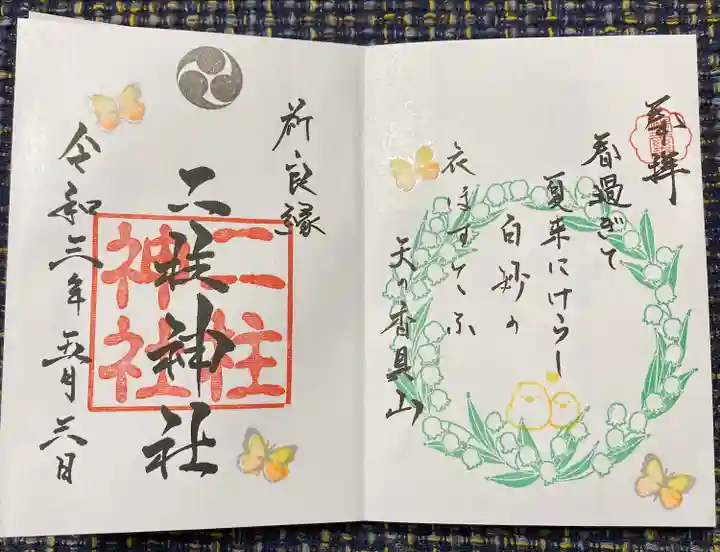 二柱神社の御朱印