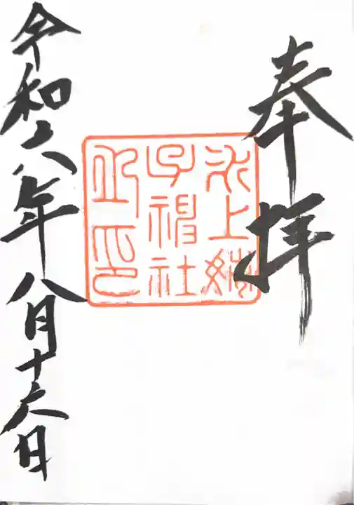 氷上姉子神社(熱田神宮摂社)の御朱印