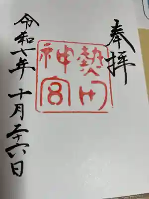 熱田神宮(愛知県)