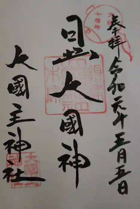 敷津松之宮　大国主神社の御朱印