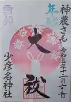 少彦名神社の御朱印