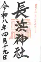 長浜神社の御朱印