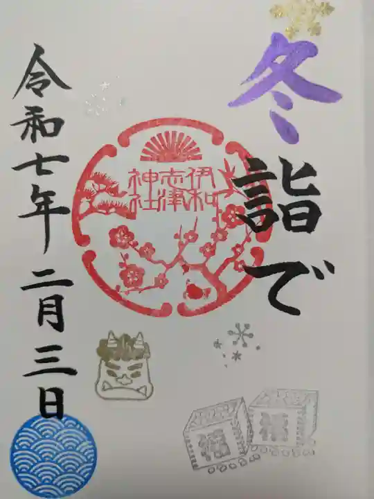 伊和志津神社の御朱印