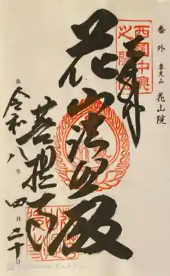 花山院菩提寺の御朱印