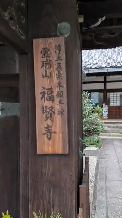 福賢寺(滋賀県)