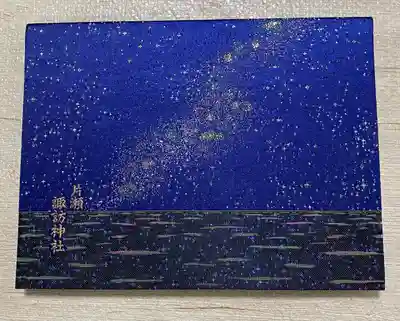 片瀬諏訪神社の御朱印帳