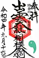 出雲大社相模分祠(神奈川県)