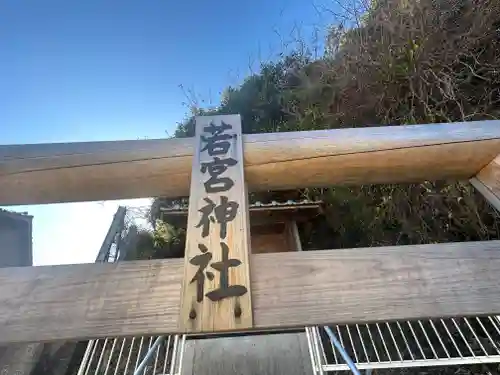 若宮神社の建物その他