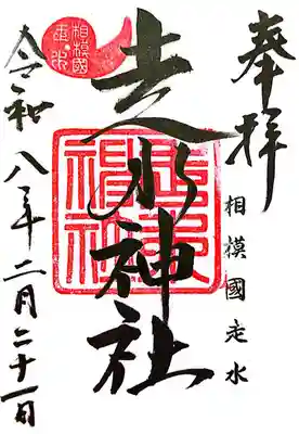 走水神社(神奈川県)