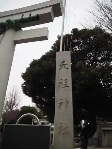 天祖神社のその他建物