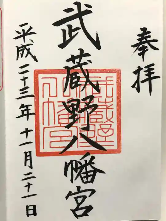 武蔵野八幡宮(東京都)