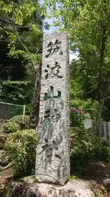 筑波山神社のその他建物