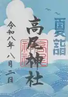 高尾神社の御朱印