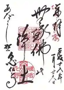 化野念仏寺の御朱印