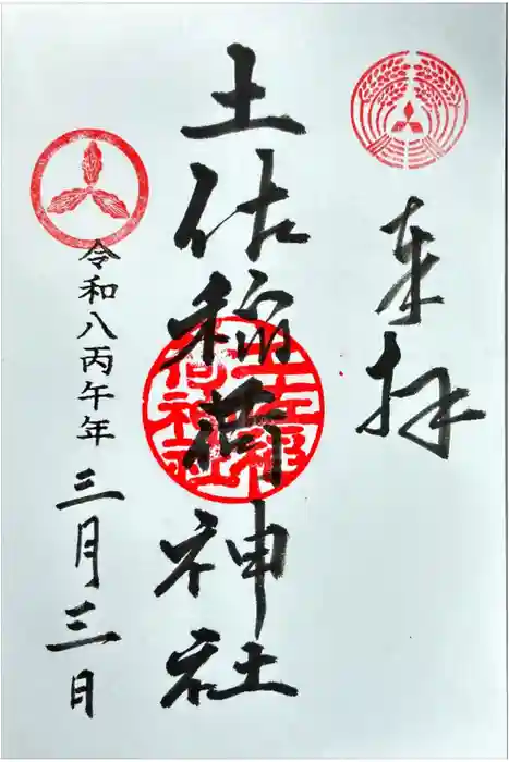 土佐稲荷神社の御朱印