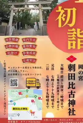 刺田比古神社(和歌山県)