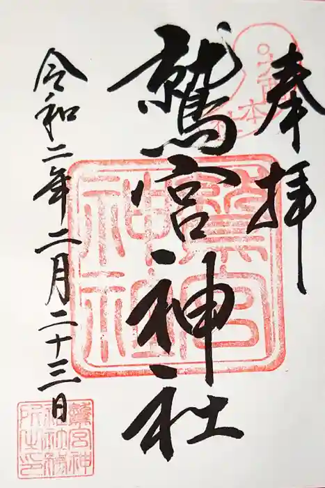 鷲宮神社の御朱印