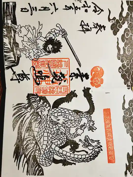 守谷総鎮守 八坂神社の御朱印
