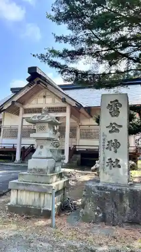 雷公神社(北海道)