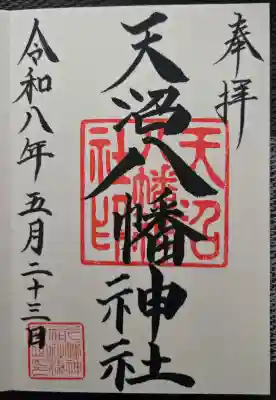 天沼八幡神社の{uncategorized: "未分類", other: "その他", undefined: "問題あり", building: "その他建物", grave: "お墓", sacred_gate: "鳥居", guardian: "狛犬", statue: "像", buddha: "仏像", history: "歴史", nature: "自然", garden: "庭園", animal: "動物", pagoda: "塔", temizu: "手水舎", mountain_gate: "山門・神門", sanctuary: "本殿・本堂", subordinate: "末社・摂社", art: "芸術", scenery: "景色", jizo: "地蔵", ema: "絵馬", goshuin: "御朱印", omikuji: "おみくじ", items: "授与品その他", amulet: "お守り", goshuincho: "御朱印帳", eats: "食事", festival: "お祭り", votive_dance: "神楽", shichigosan: "七五三参", wedding: "結婚式", experience: "体験その他", initially: "初詣", around: "周辺", anti_infection: "感染症対策"}