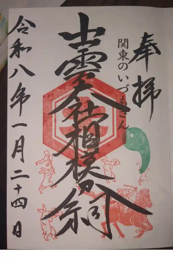 出雲大社相模分祠の御朱印