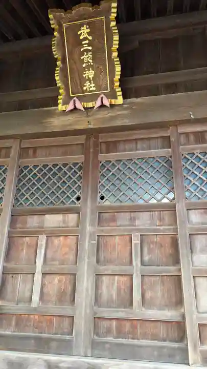 武三熊神社(石川県)