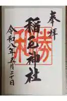 稲毛神社の御朱印